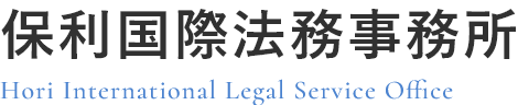 保利国際法務事務所 福岡県福岡市南区玉川町13-3 